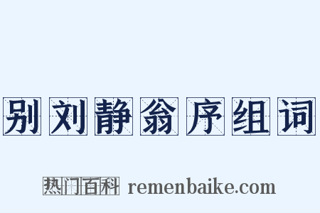别刘静翁序组词是什么意思的图片